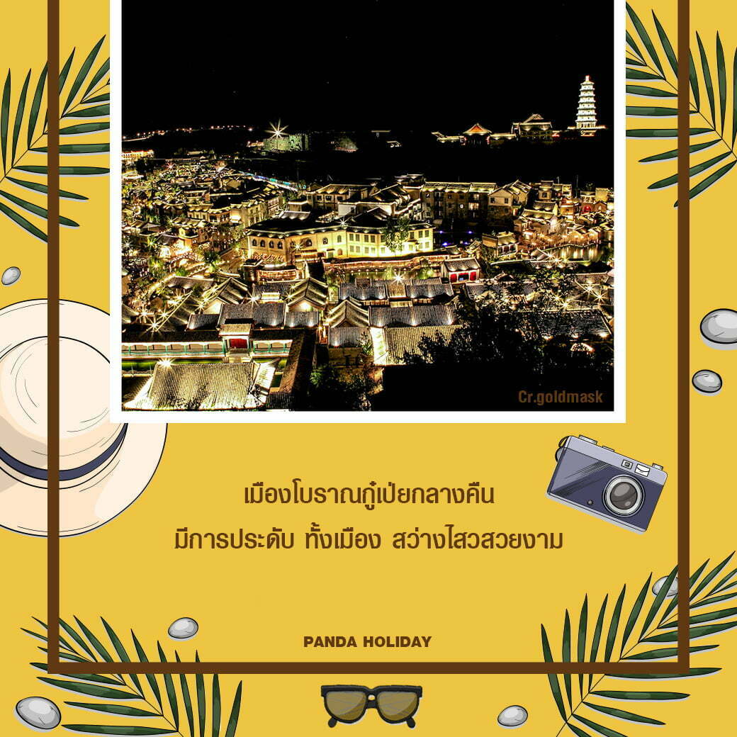 กลางคืนสวยยิ่งกว่า เพราะว่า มีการประดับประดาไฟ ทั้งเมืองโบราณกู๋เป่ย สุ่ยเจิ้น