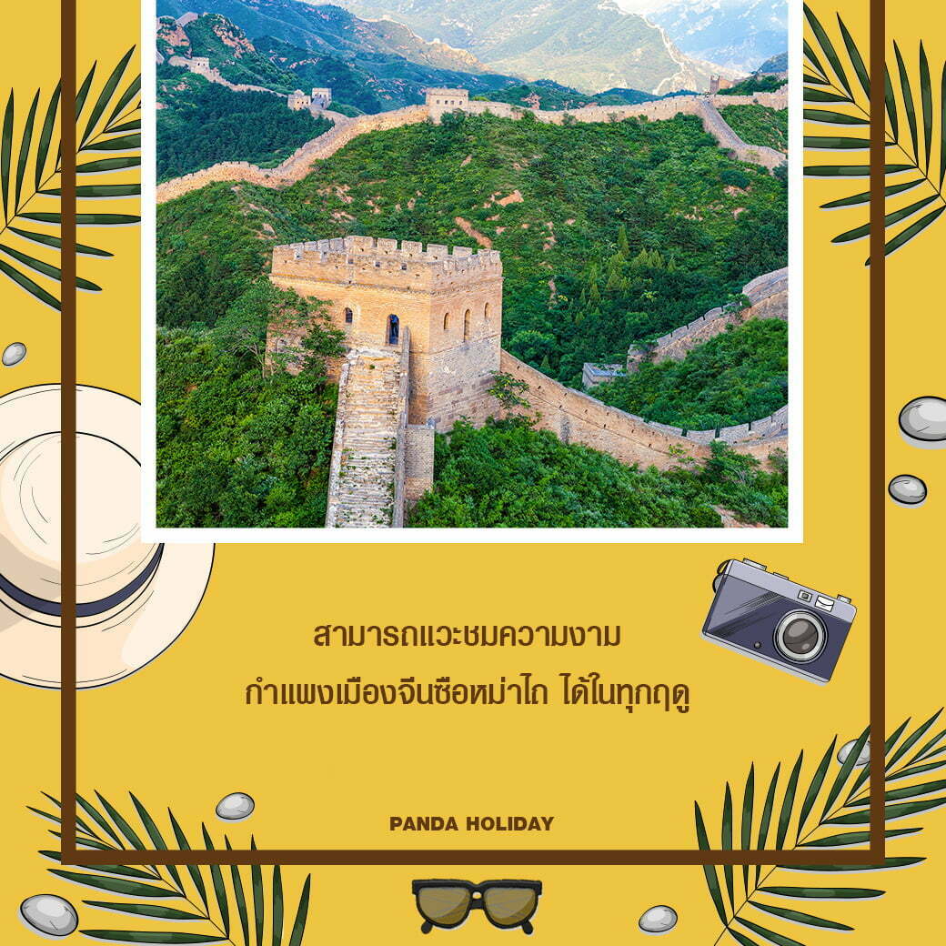 กำแพงเมืองจีน ซือหม่าไถ