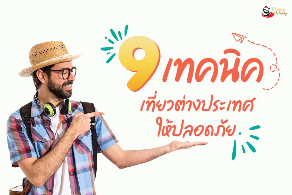 9เทคนิค เที่ยวต่างประเทศ ให้ปลอดภัย