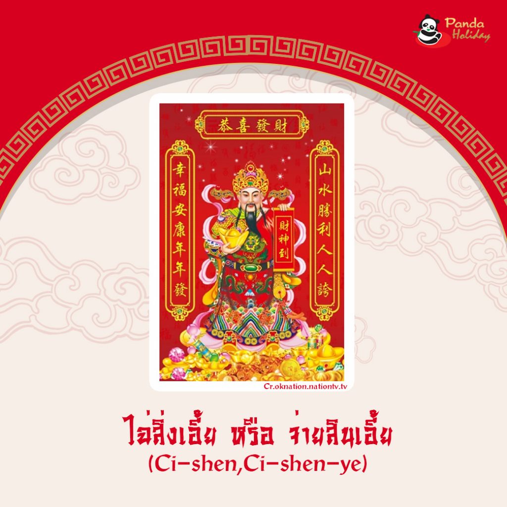 10 สิ่งศักดิ์สิทธ์ และ วัตถุบูชาในบ้าน ตามความเลื่อมใสของจีน